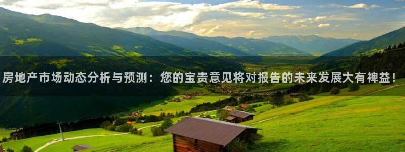 h88和记官网：房地产市场动态分析与预测：您的宝贵意见将对报